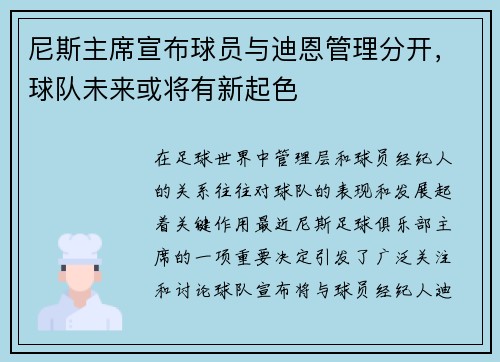 尼斯主席宣布球员与迪恩管理分开，球队未来或将有新起色