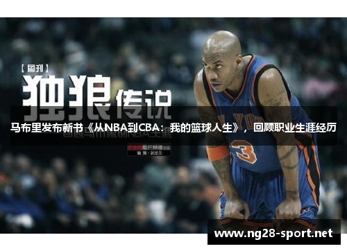 马布里发布新书《从NBA到CBA：我的篮球人生》，回顾职业生涯经历