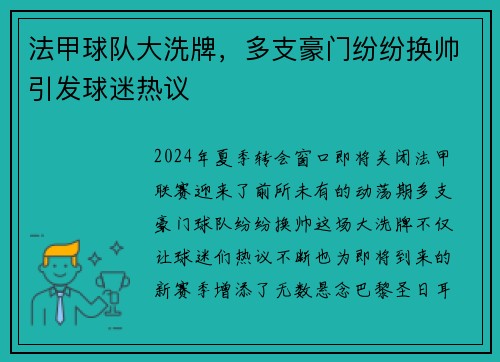 法甲球队大洗牌，多支豪门纷纷换帅引发球迷热议