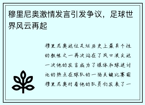 穆里尼奥激情发言引发争议，足球世界风云再起