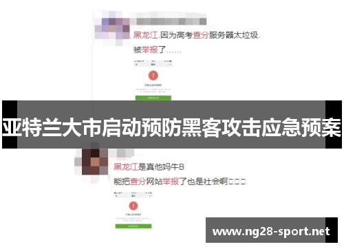 亚特兰大市启动预防黑客攻击应急预案