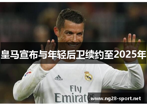 皇马宣布与年轻后卫续约至2025年