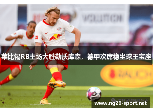 莱比锡RB主场大胜勒沃库森，德甲次席稳坐球王宝座