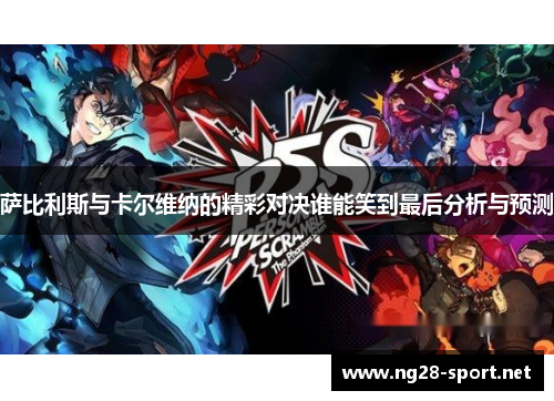 萨比利斯与卡尔维纳的精彩对决谁能笑到最后分析与预测